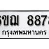 รับจองทะเบียนรถหมวดใหม่ 6ขฌ 8878 ทะเบียนมงคล ผลรวมดี 44