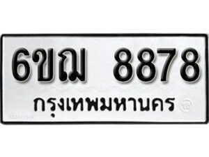 รับจองทะเบียนรถหมวดใหม่ 6ขฌ 8878 ทะเบียนมงคล ผลรวมดี 44