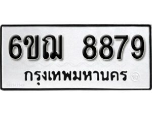 รับจองทะเบียนรถหมวดใหม่ 6ขฌ 8879 ทะเบียนมงคล ผลรวมดี 45