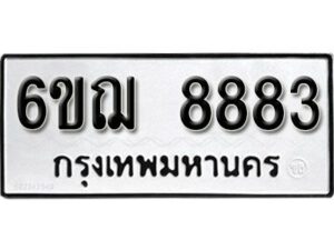 รับจองทะเบียนรถหมวดใหม่ 6ขฌ 8883 ทะเบียนมงคล ผลรวมดี 40