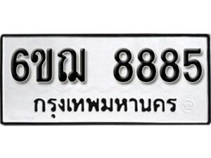 รับจองทะเบียนรถหมวดใหม่ 6ขฌ 8885 ทะเบียนมงคล ผลรวมดี 42