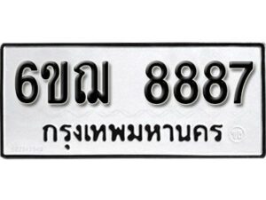 รับจองทะเบียนรถหมวดใหม่ 6ขฌ 8887 ทะเบียนมงคล ผลรวมดี 44