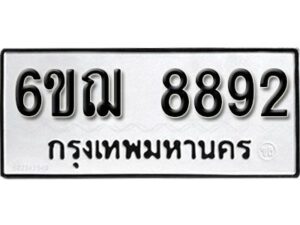 รับจองทะเบียนรถหมวดใหม่ 6ขฌ 8892 ทะเบียนมงคล ผลรวมดี 40