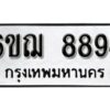 รับจองทะเบียนรถหมวดใหม่ 6ขฌ 8894 ทะเบียนมงคล ผลรวมดี 42