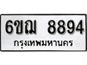 รับจองทะเบียนรถหมวดใหม่ 6ขฌ 8894 ทะเบียนมงคล ผลรวมดี 42