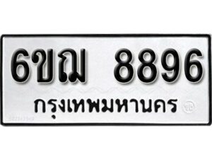 รับจองทะเบียนรถหมวดใหม่ 6ขฌ 8896 ทะเบียนมงคล ผลรวมดี 44