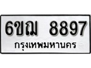 รับจองทะเบียนรถหมวดใหม่ 6ขฌ 8897 ทะเบียนมงคล ผลรวมดี 45