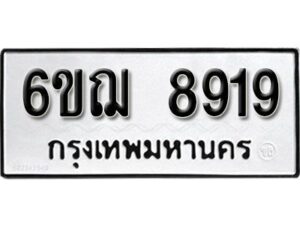 รับจองทะเบียนรถหมวดใหม่ 6ขฌ 8919 ทะเบียนมงคล ผลรวมดี 40