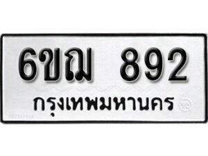 รับจองทะเบียนรถหมวดใหม่ 6ขฌ 892 ทะเบียนมงคล ผลรวมดี 32