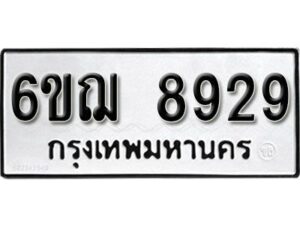 รับจองทะเบียนรถหมวดใหม่ 6ขฌ 8929 ทะเบียนมงคล ผลรวมดี 41