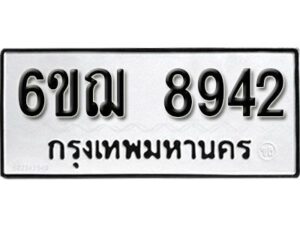 รับจองทะเบียนรถหมวดใหม่ 6ขฌ 8942 ทะเบียนมงคล ผลรวมดี 36