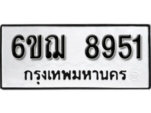 รับจองทะเบียนรถหมวดใหม่ 6ขฌ 8951 ทะเบียนมงคล ผลรวมดี 36