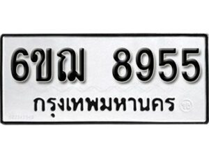 รับจองทะเบียนรถหมวดใหม่ 6ขฌ 8955 ทะเบียนมงคล ผลรวมดี 40