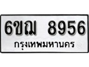 รับจองทะเบียนรถหมวดใหม่ 6ขฌ 8956 ทะเบียนมงคล ผลรวมดี 41