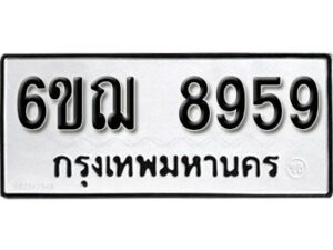 รับจองทะเบียนรถหมวดใหม่ 6ขฌ 8959 ทะเบียนมงคล ผลรวมดี 44