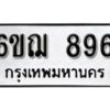 รับจองทะเบียนรถหมวดใหม่ 6ขฌ 896 ทะเบียนมงคล ผลรวมดี 36