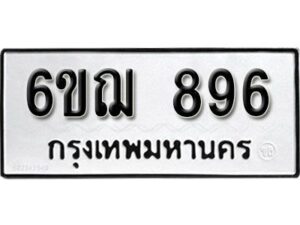 รับจองทะเบียนรถหมวดใหม่ 6ขฌ 896 ทะเบียนมงคล ผลรวมดี 36