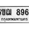 รับจองทะเบียนรถหมวดใหม่ 6ขฌ 8964 ทะเบียนมงคล ผลรวมดี 40