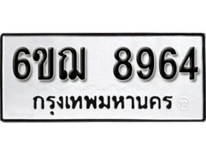 รับจองทะเบียนรถหมวดใหม่ 6ขฌ 8964 ทะเบียนมงคล ผลรวมดี 40