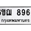 รับจองทะเบียนรถหมวดใหม่ 6ขฌ 8966 ทะเบียนมงคล ผลรวมดี 42