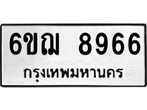 รับจองทะเบียนรถหมวดใหม่ 6ขฌ 8966 ทะเบียนมงคล ผลรวมดี 42