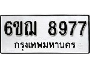 รับจองทะเบียนรถ 8977 หมวดใหม่ 6ขฌ 8977 ทะเบียนมงคล ผลรวมดี 44