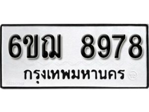 รับจองทะเบียนรถหมวดใหม่ 6ขฌ 8978 ทะเบียนมงคล ผลรวมดี 45