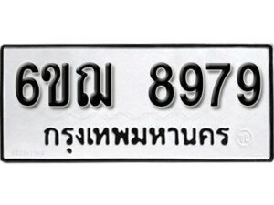 รับจองทะเบียนรถหมวดใหม่ 6ขฌ 8979 ทะเบียนมงคล ผลรวมดี 46