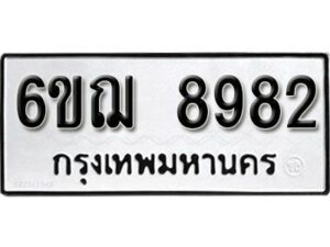 รับจองทะเบียนรถหมวดใหม่ 6ขฌ 8982 ทะเบียนมงคล ผลรวมดี 40