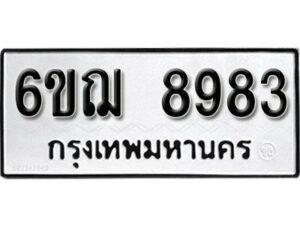 รับจองทะเบียนรถหมวดใหม่ 6ขฌ 8983 ทะเบียนมงคล ผลรวมดี 41