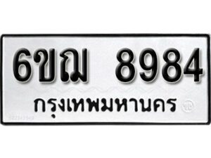 รับจองทะเบียนรถหมวดใหม่ 6ขฌ 8984 ทะเบียนมงคล ผลรวมดี 42