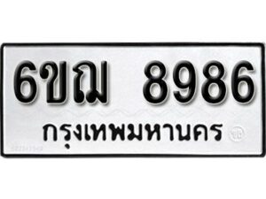 รับจองทะเบียนรถหมวดใหม่ 6ขฌ 8986 ทะเบียนมงคล ผลรวมดี 44