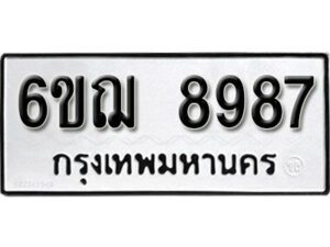 รับจองทะเบียนรถหมวดใหม่ 6ขฌ 8987 ทะเบียนมงคล ผลรวมดี 45