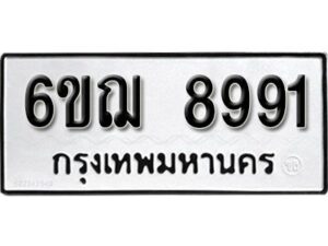 รับจองทะเบียนรถหมวดใหม่ 6ขฌ 8991 ทะเบียนมงคล ผลรวมดี 40