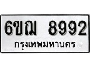 รับจองทะเบียนรถหมวดใหม่ 6ขฌ 8992 ทะเบียนมงคล ผลรวมดี 41