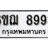 รับจองทะเบียนรถหมวดใหม่ 6ขฌ 8993 ทะเบียนมงคล ผลรวมดี 42