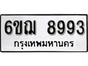 รับจองทะเบียนรถหมวดใหม่ 6ขฌ 8993 ทะเบียนมงคล ผลรวมดี 42