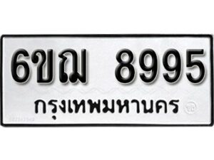 รับจองทะเบียนรถหมวดใหม่ 6ขฌ 8995 ทะเบียนมงคล ผลรวมดี 44