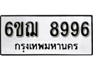 รับจองทะเบียนรถหมวดใหม่ 6ขฌ 8996 ทะเบียนมงคล ผลรวมดี 45