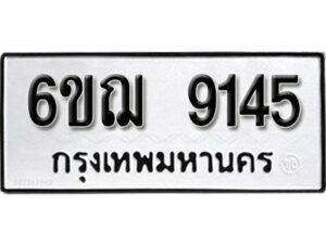 รับจองทะเบียนรถหมวดใหม่ 6ขฌ 9145 ทะเบียนมงคล ผลรวมดี 32