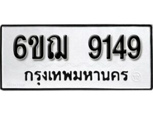 รับจองทะเบียนรถหมวดใหม่ 6ขฌ 9149 ทะเบียนมงคล ผลรวมดี 36