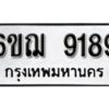 รับจองทะเบียนรถหมวดใหม่ 6ขฌ 9189 ทะเบียนมงคล ผลรวมดี 40