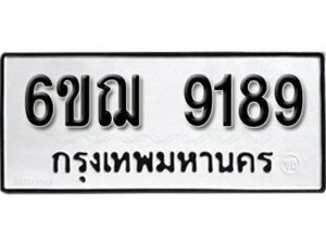 รับจองทะเบียนรถหมวดใหม่ 6ขฌ 9189 ทะเบียนมงคล ผลรวมดี 40