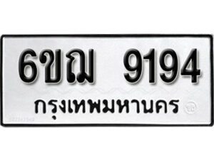 รับจองทะเบียนรถหมวดใหม่ 6ขฌ 9194 ทะเบียนมงคล ผลรวมดี 36