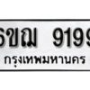 รับจองทะเบียนรถหมวดใหม่ 6ขฌ 9199 ทะเบียนมงคล ผลรวมดี 41