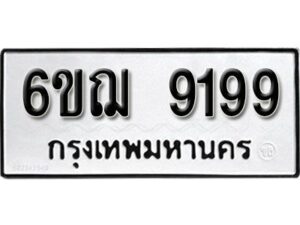 รับจองทะเบียนรถหมวดใหม่ 6ขฌ 9199 ทะเบียนมงคล ผลรวมดี 41