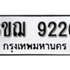 รับจองทะเบียนรถหมวดใหม่ 6ขฌ 9226 ทะเบียนมงคล ผลรวมดี 32