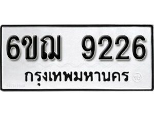 รับจองทะเบียนรถหมวดใหม่ 6ขฌ 9226 ทะเบียนมงคล ผลรวมดี 32