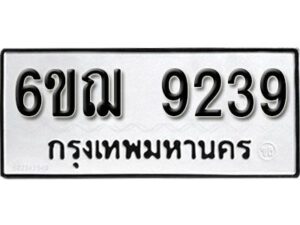 รับจองทะเบียนรถหมวดใหม่ 6ขฌ 9239 ทะเบียนมงคล ผลรวมดี 36