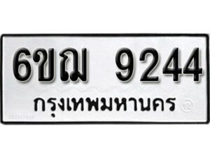 รับจองทะเบียนรถหมวดใหม่ 6ขฌ 9244 ทะเบียนมงคล ผลรวมดี 32